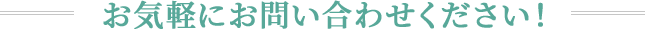 お気軽にお問い合わせください！