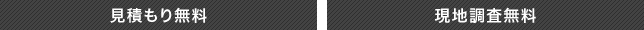 見積もり無料 現地調査無料