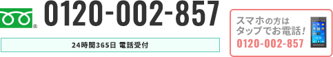 スマホの方はタップでお電話！
