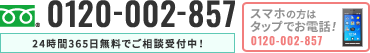 スマホの方はタップでお電話！