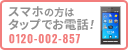 スマホの方はタップでお電話！