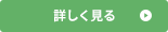 詳しく見る