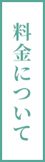 料金について