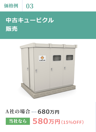 中古キュービクル販売