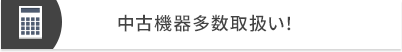 中古機器多数取扱い！