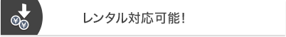 レンタル対応可能！