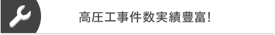 高圧工事件数実績豊富！