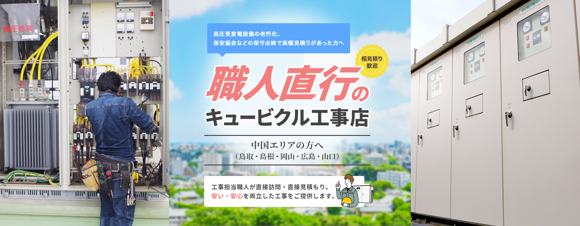 職人直行のキュービクル工事店 中国エリアの方へ -工事担当職人が直接訪問・直接見積もり。安い・安心を両立した工事をご提供します。-