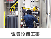 土木電気節電工事