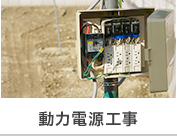 電気設備工事