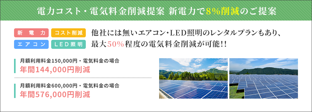 電力コスト・電気料金削減提案　新電力で８％削減！！