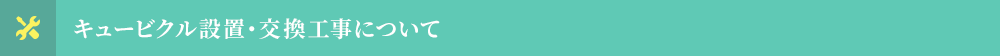 キュービクル設置・交換工事について
