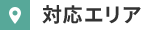 対応エリア