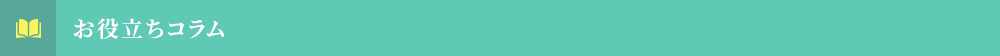 お役立ちコラム