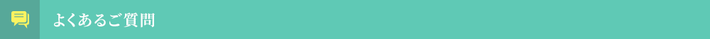 よくあるご質問