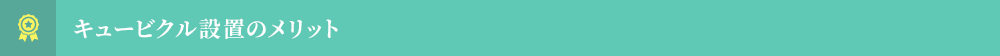 キュービクル設置のメリット