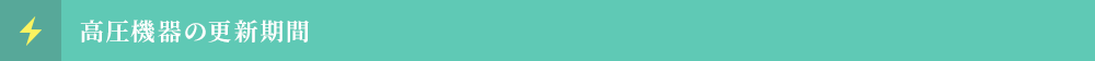高圧機器の更新期間