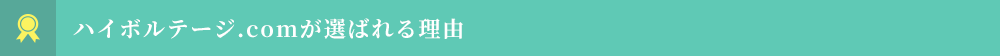 ハイボルテージ.comが選ばれる理由