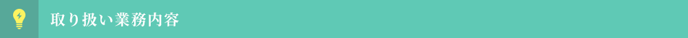 取り扱い業務内容