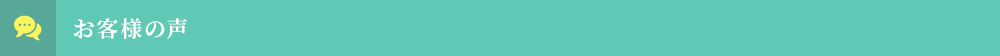 お客様の声
