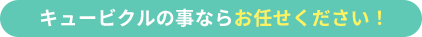 キュービクルの事ならお任せください！