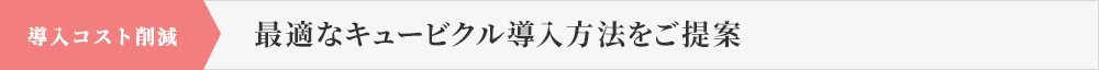 導入コスト削減 最適なキュービクル導入方法をご提案