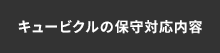 キュービクルの保守対応内容