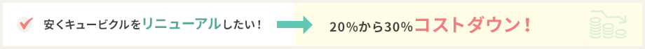 安くキュービクルをリニューアルしたい！→20%から30％コストダウン！