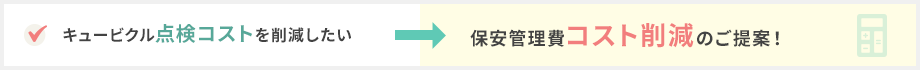 キュービクル点検コストを削減したい→保安管理費コスト削減のご提案！